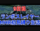 【実況プレイ】ランポスレイヤーMHR初見縛り生活9日目【NMR539】