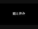 【オリジナル曲】/暇と休み/【インスト曲】