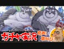 【東京放課後サモナーズ】ツァトグァさん来てくれ…ッ！【ガチャ実況】