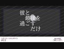 【女性向け】彼と最後を過ごすだけ【シチュエーションボイス/シチュボ】
