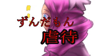 ずんだもん虐待5作品目