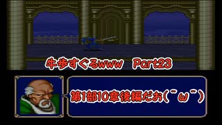 【実況】牛歩が過ぎるファイアーエムブレム紋章の謎Part23