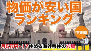 【FIRE 移住】海外移住先の穴場!! 物価の安い国ランキング 中東編