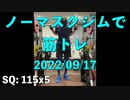ノーマスクジムで筋トレ 20220917