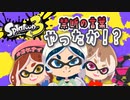 【Splatoon3】以外に勝ってたりなかったり