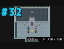 【実況】長編RPGの予感「Eldias一章 太陽と月編」をやってみる #32