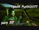 サイバーパンク2077をPS５でやる。PART５７【今日も休めよの実況】