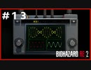 Re:バイオハザード Re:2実況＃13