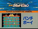 [実況]「パンチボーイ（SCV）」MY BTCで初見プレイ！2回分