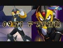【ロックマンX DiVE】Xシャドーアーマー参戦！ アップデート情報 2022.09.21 【VOICEROID実況】