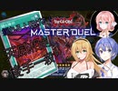 【遊戯王マスターデュエル】揺れる！脱げる！マスターデュエル 11 対天威相剣【桜乃そら】【弦巻マキ】【すずきつづみ】【ソフトウェアトーク実況プレイ】【voiceroid実況プレイ】【CeVIO】