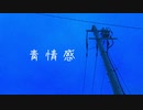 青情感 / GUMI