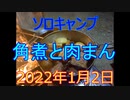 ソロキャンプ　chickenと角煮と肉まん　2022年1月2日