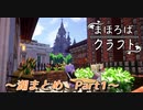 【Minecraft】まほろばクラフト！まとめpart1【VOICEROID劇場】