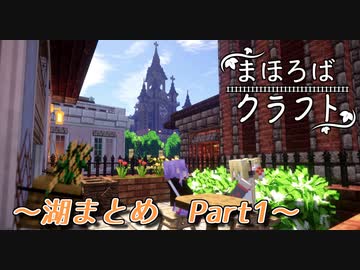 【Minecraft】まほろばクラフト！まとめpart1【VOICEROID劇場】
