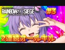 【R6S】強くて可愛いゆかりさん＃3【VOICEROID実況】