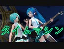 【MMD】Tda式初音ミク で タイムマシン【TSUBAKI杯3】