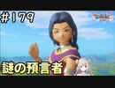 #179【女性実況】ドラゴンクエスト11Sで癒される！謎の預言者(ドラクエ11s)