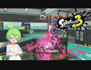 スプラトゥーン３で塗りまくるのだ　その６　～戦う筆、ホクサイ編～【VOICEVOX・VOICEROID実況】