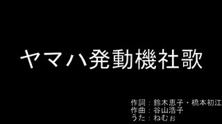 【谷山浩子】ヤマハ発動機社歌を歌ってみた【ねむぉ】