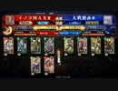 イノコMAXが英傑大戦でも戦場を真紅に染める！その118直江ワラ