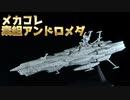 【プラモデル素組製作】バンダイキット 宇宙戦艦ヤマト 2202 メカコレ アンドロメダ 素組製作