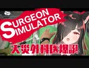 【Surgeon Simulator】はじめてのオペ【どきどき】