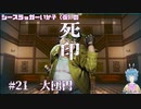 【死印】シースラッガーいか子の（ほぼ）朗読実況 #21