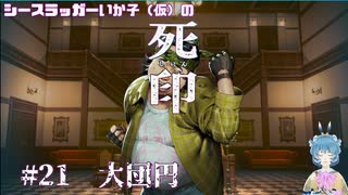 【死印】シースラッガーいか子の（ほぼ）朗読実況 #21