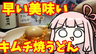 キムチ焼うどん作るで「ボイロキッチン」