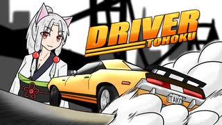 DRIVER:TOHOKU #01