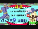 レイスが本気を出せば独りで世界救える説 Part９【TOE】