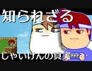じゃいけんエピソードゼロ編。【バーチャルいいゲーマー佳作選】