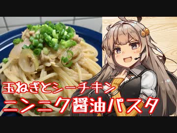え、備蓄のシーチキンで美味しいパスタを！？【玉ねぎとシーチキンのニンニク醤油パスタ】