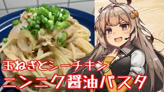 え、備蓄のシーチキンで美味しいパスタを！？【玉ねぎとシーチキンのニンニク醤油パスタ】