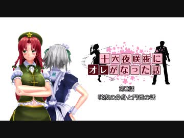 【東方MMD】十六夜咲夜にオレがなった話 #2
