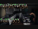 【Phasmophobia】あまりにも露骨(物理)【実況】Part.303