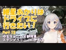 紲星あかりはドライブに行きたい！ Part12 ゆるキャン△×静岡県 スタンプラリー in 伊豆③