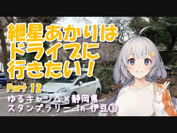 紲星あかりはドライブに行きたい！ Part12 ゆるキャン△×静岡県 スタンプラリー in 伊豆③