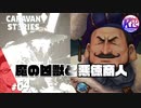 【極悪人？と悪人】サーヴェインとヴィンガは戦わない。#64【RPG】けーちゃんのキャラバンストーリーズ“CARAVAN STORIES”【ヒーローストーリー編】【KcsCHANNEL】