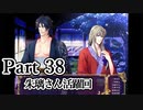 BLゲーム『花陰』全ルート実況プレイPart38～豪⑯～