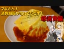 マキさん！消費期限が切れそうです！【二品目】ガレット、ドレスオムライス