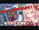 【遊戯王マスターデュエル】壊獣デッキで逆転したい茜ちゃん Part10【琴葉茜実況】
