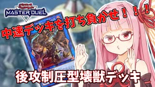 【遊戯王マスターデュエル】壊獣デッキで逆転したい茜ちゃん Part10【琴葉茜実況】