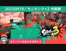 カニタンク✕2 攻略戦【スプラトゥーン３】【ガチエリアB－】【VOICEPEAK実況】