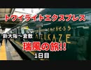 トワイライトエクスプレス　瑞風の旅！！　新大阪～倉敷　1日目　クルーズトレイン　豪華列車　4K映像　GoPro撮影