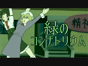 【んふぅ倶楽部】緑のコンナトリウム【東方充電男】