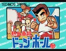 [実況]  熱血高校ドッジボール部シリーズ（FC・NES・PCE）3作品ボス戦コレクション（ボスのみターゲット編集）
