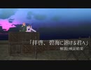 ふたり夜語「拝啓、碧海に溶ける君へ」解説と検証結果