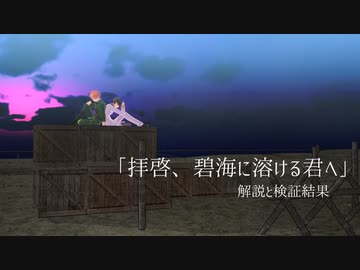 ふたり夜語「拝啓、碧海に溶ける君へ」解説と検証結果